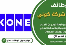 فرص عمل في شركة كوني في عمان