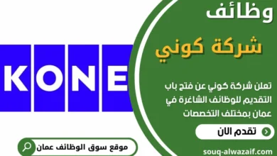 فرص عمل في شركة كوني في عمان