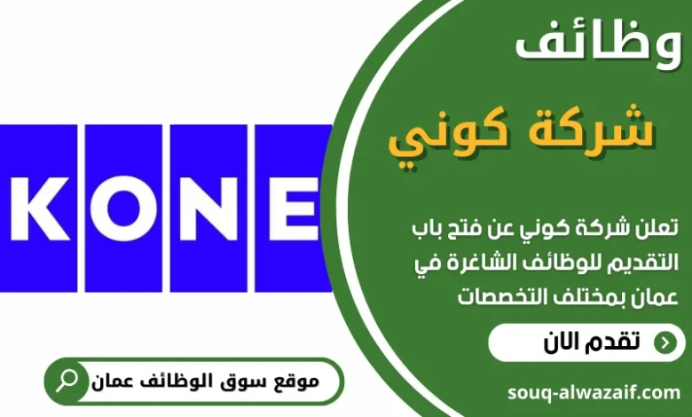 فرص عمل في شركة كوني في عمان