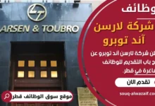 فرص عمل في شركة لارسن آند توبرو في قطر