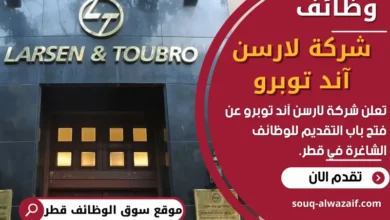 فرص عمل في شركة لارسن آند توبرو في قطر