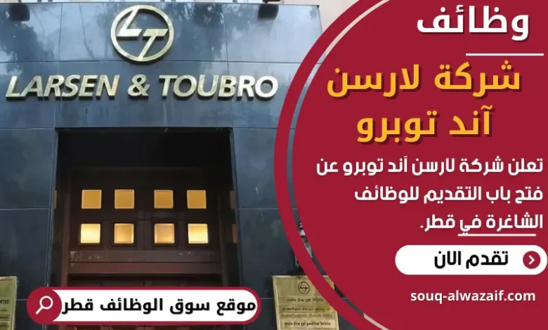 فرص عمل في شركة لارسن آند توبرو في قطر