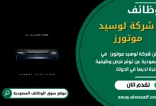 وظائف شركة لوسيد موتورز في السعودية