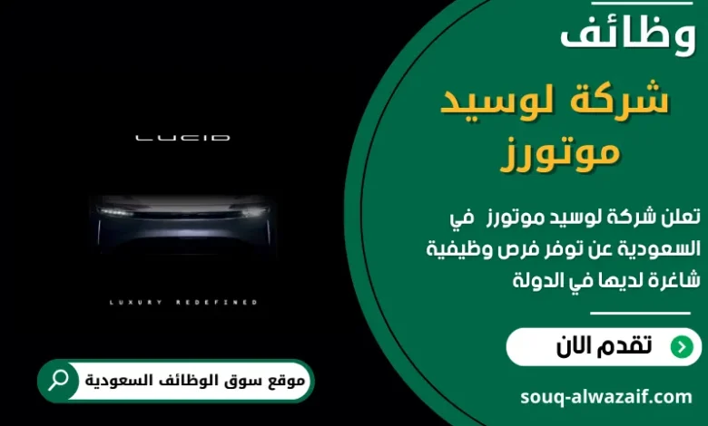 وظائف شركة لوسيد موتورز في السعودية