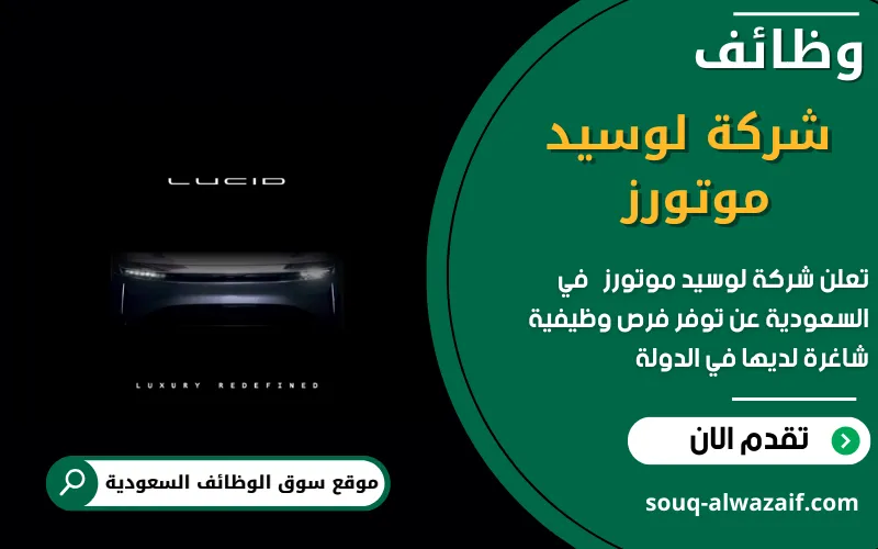 تعلن شركة لوسيد موتورز عن اكثر من 31 وظيفة شاغرة في السعودية