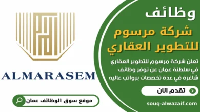 فرص عمل في شركة مرسوم للتطوير العقاري في عمان
