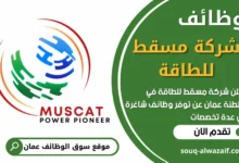 فرص عمل في شركة مسقط للطاقة في عمان