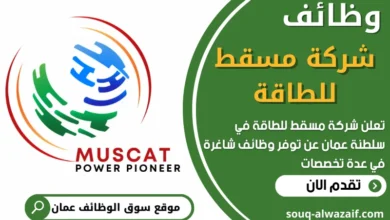 فرص عمل في شركة مسقط للطاقة في عمان