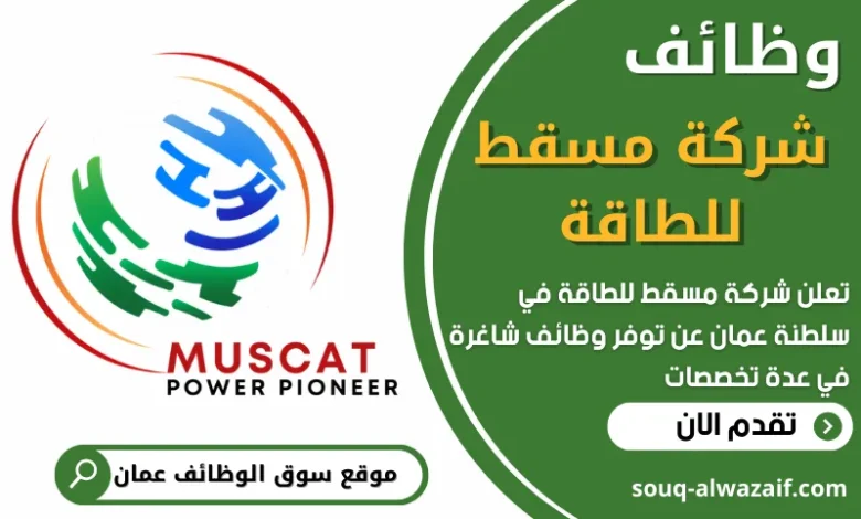 فرص عمل في شركة مسقط للطاقة في عمان