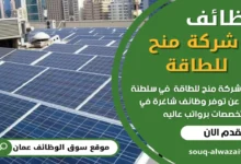 فرص عمل في شركة منح للطاقة في عمان