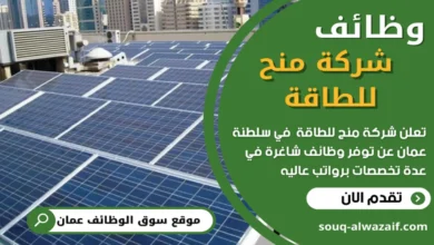 فرص عمل في شركة منح للطاقة في عمان