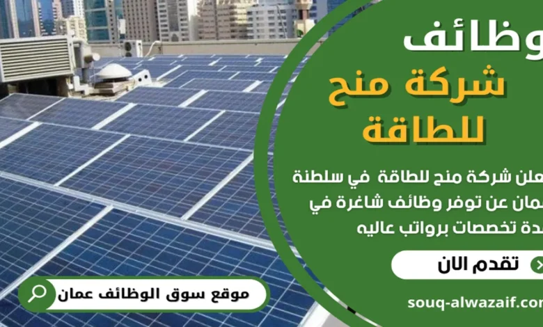 فرص عمل في شركة منح للطاقة في عمان