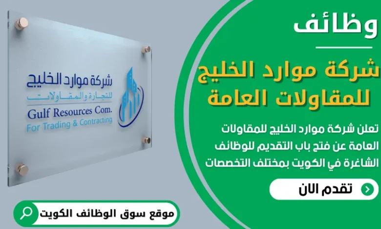 فرص عمل في شركة موارد الخليج للمقاولات العامة في الكويت
