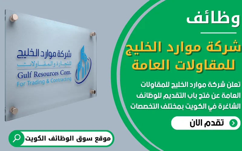 تعلن شركة موارد الخليج للمقاولات العامة عن توفر وظائف شاغرة في الكويت بمجالات مختلفة