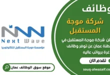 وظائف شركة موجة المستقبل في عمان