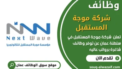 وظائف شركة موجة المستقبل في عمان