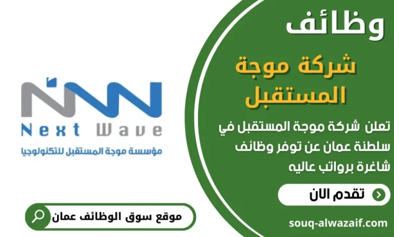 وظائف شركة موجة المستقبل في عمان