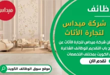 فرص عمل في شركة ميداس لتجارة الأثاث في الكويت