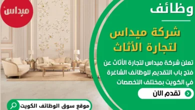 فرص عمل في شركة ميداس لتجارة الأثاث في الكويت