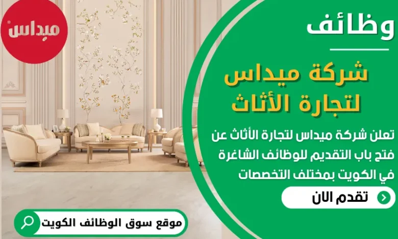 فرص عمل في شركة ميداس لتجارة الأثاث في الكويت