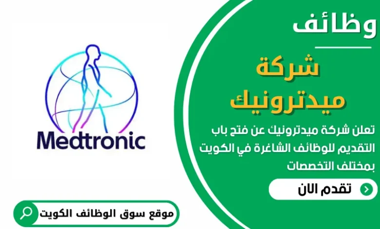 فرص عمل في شركة ميدترونيك في الكويت