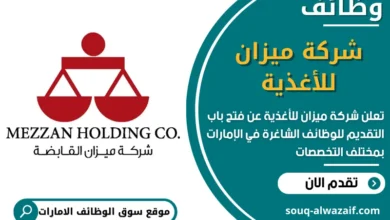 فرص عمل في شركة ميزان للأغذية في الامارات