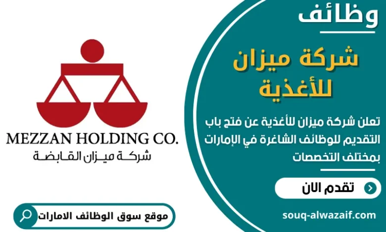 فرص عمل في شركة ميزان للأغذية في الامارات