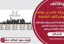 فرص عمل في شركة ناصر بن نواف وشركاؤه القابضة في قطر