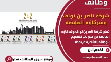 فرص عمل في شركة ناصر بن نواف وشركاؤه القابضة في قطر