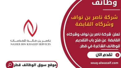 وظائف شركة ناصر بن نواف وشركاه القابضة في قطر