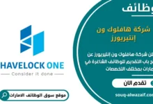 وظائف شركة هافلوك ون إنتيريورز الامارات