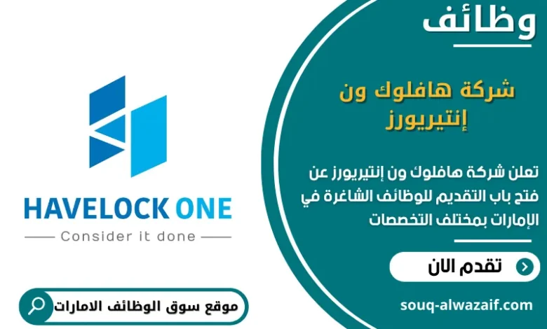 وظائف شركة هافلوك ون إنتيريورز الامارات