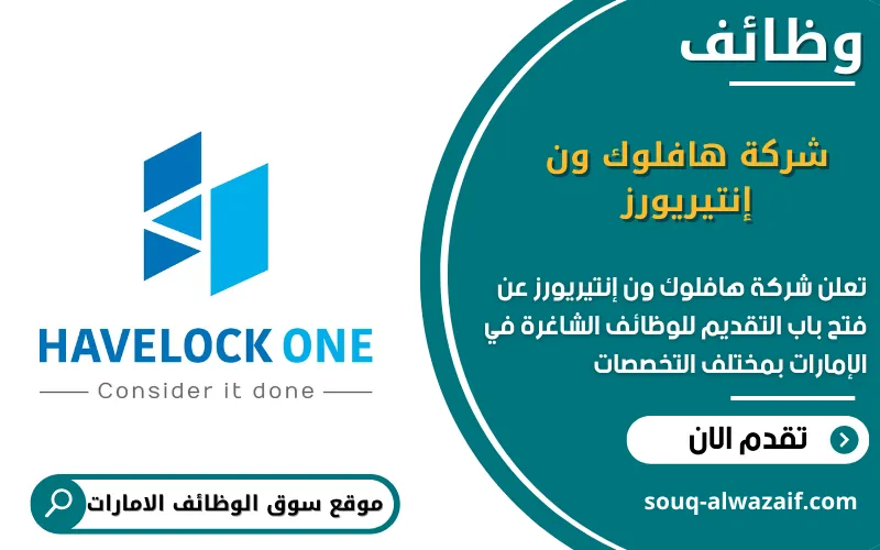 تعلن شركة هافلوك ون إنتيريورز عن وظائف شاغرة في الامارات