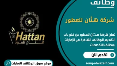 وظائف شركة هـتَّان للعطور في الامارات