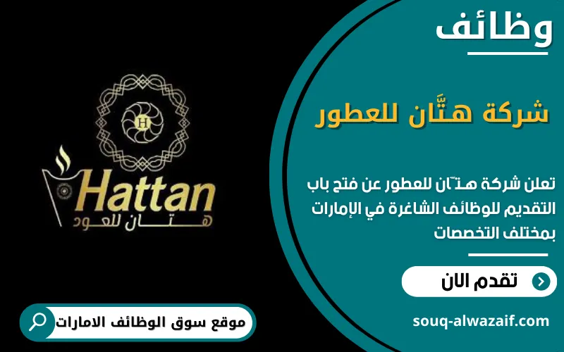 تعلن شركة هـتَّان للعطور عن وظائف شاغرة في الامارات