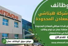 فرص عمل في شركة هيتاشي للمعادن المحدودة في عمان