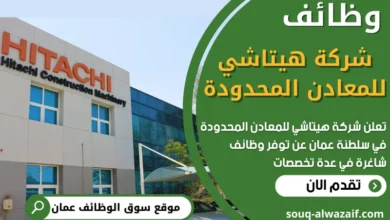 فرص عمل في شركة هيتاشي للمعادن المحدودة في عمان