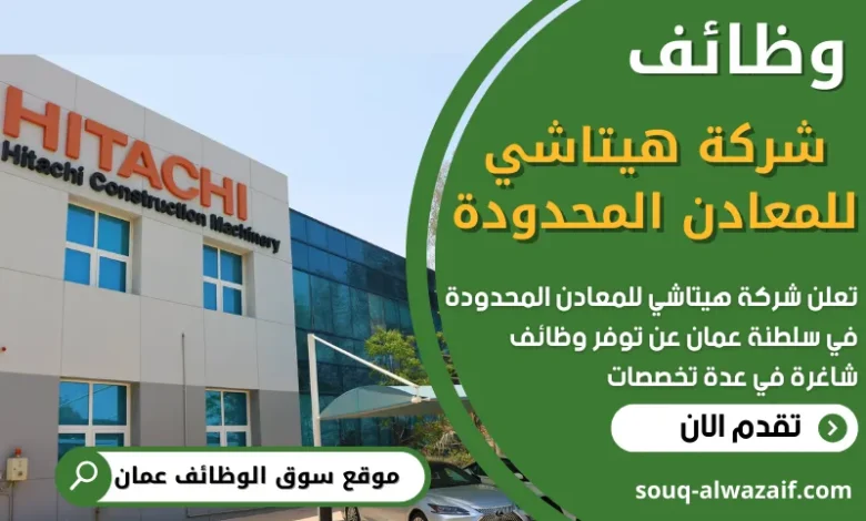 فرص عمل في شركة هيتاشي للمعادن المحدودة في عمان