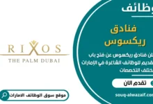 فرص عمل فنادق ريكسوس في الامارات