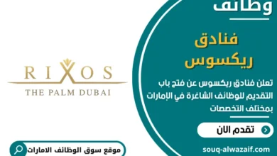 فرص عمل فنادق ريكسوس في الامارات