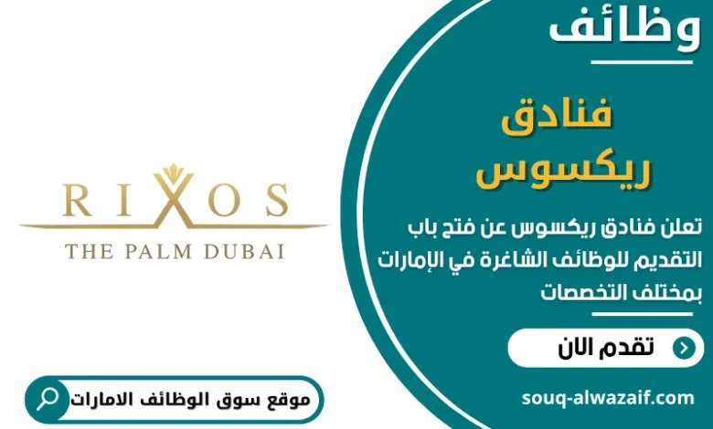 فرص عمل فنادق ريكسوس في الامارات