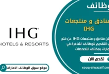 وظائف فنادق و منتجعات IHG في الامارات