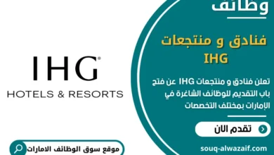 وظائف فنادق و منتجعات IHG في الامارات