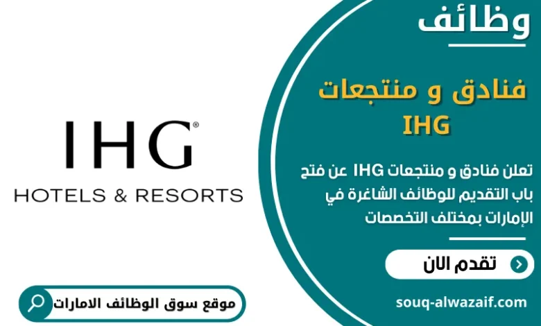وظائف فنادق و منتجعات IHG في الامارات