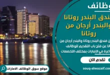 فرص عمل في فندق البندر روتانا والبندر أرجان من روتانا في الامارات