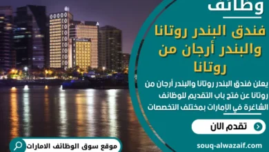 فرص عمل في فندق البندر روتانا والبندر أرجان من روتانا في الامارات