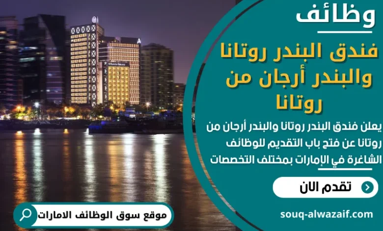 فرص عمل في فندق البندر روتانا والبندر أرجان من روتانا في الامارات