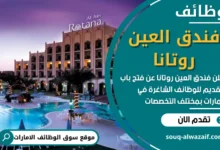 فرص عمل في فندق العين روتانا في الامارات