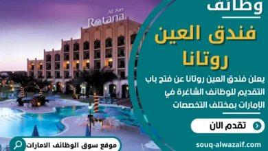 فرص عمل في فندق العين روتانا في الامارات