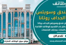 فرص عمل في فندق وسويتس الجداف روتانا في الامارات